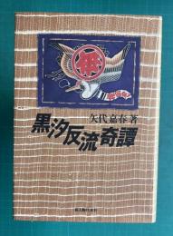 黒汐反流奇譚