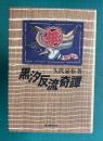 黒汐反流奇譚