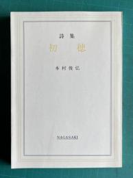初穂―本村俊弘詩集
