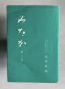 みたか　第二集　＜三鷹市立第三中学校PTA短歌サークル合同歌集＞