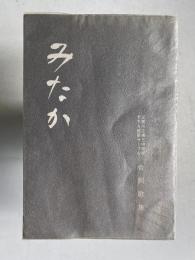 みたか　＜三鷹市立第三中学校PTA短歌サークル合同歌集＞