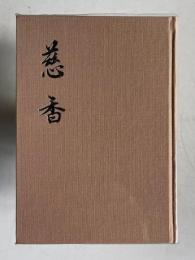 歌集 慈香　＜あめつち叢書第69篇/女人短歌叢書第549篇＞
