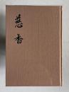 歌集 慈香　＜あめつち叢書第69篇/女人短歌叢書第549篇＞