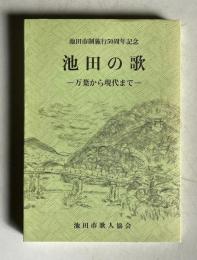 池田の歌―万葉から現代まで　＜池田市制施行50周年記念＞