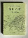池田の歌―万葉から現代まで　＜池田市制施行50周年記念＞