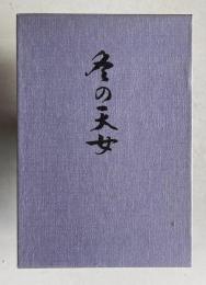 歌集 冬の天女　＜きさらぎシリーズ 18＞