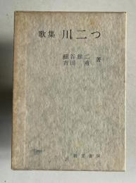歌集　川二つ