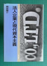 法人企業と現代資本主義