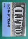 法人企業と現代資本主義