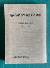 福岡県被差別部落史の諸相　＜部落解放史研究叢書 第一巻＞
