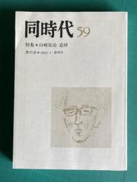 同時代 第59号 終刊号　特集：山崎栄治追悼