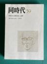 同時代 第59号 終刊号　特集：山崎栄治追悼