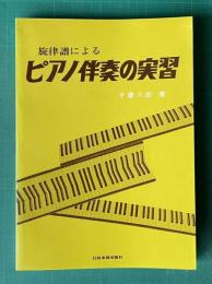 旋律譜によるピアノ伴奏の実習