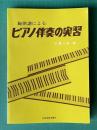 旋律譜によるピアノ伴奏の実習