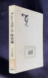 プレイ・スポーツ・体育論