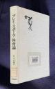 プレイ・スポーツ・体育論