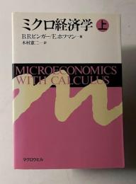 ミクロ経済学　上