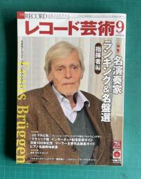 レコード芸術 2011年9月号　特集：名演奏家ランキング&名盤選 指揮者編　付録ＣＤ付