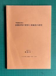 準備調査報告　依頼表現の変容と地域差の研究　1999（平成11年）10月