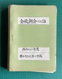 全校朝会での話　昭和63年度　豊玉町立乙宮小学校
