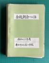 全校朝会での話　昭和63年度　豊玉町立乙宮小学校