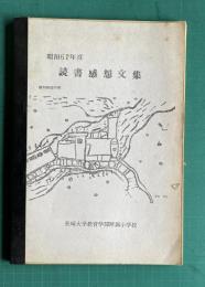 昭和61年度　読書感想文集　長崎大学教育学部附属小学校
