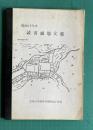 昭和61年度　読書感想文集　長崎大学教育学部附属小学校