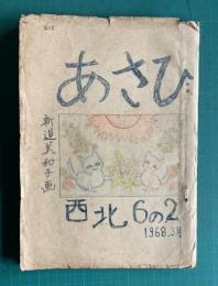あさひ　西北６の２　1968.3月（児童文集）