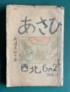 あさひ　西北６の２　1968.3月（児童文集）