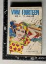 VIVA！ FOURTEEN　純愛・ユーモア小説傑作選　デイトはバイトで／海の口笛／孤独の夏　中二時代 昭和48年9月号第4付録