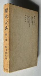 噺本大系 第一巻　（寒川入道筆記／戯言養気集／昨日は今日の物語／わらいくさ／百物語／私可多咄）