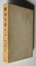 噺本大系 第一巻　（寒川入道筆記／戯言養気集／昨日は今日の物語／わらいくさ／百物語／私可多咄）