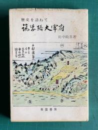 歴史を訪ねて 筑紫路大宰府