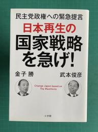 日本再生の国家戦略を急げ!　民主党政権への緊急提言