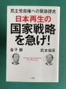 日本再生の国家戦略を急げ!　民主党政権への緊急提言