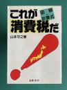 これが消費税だ : 図解・計算式