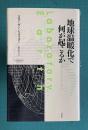 地球温暖化で何が起こるか　＜サイエンス・マスターズ 10＞