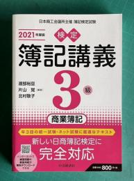 検定簿記講義／3級商業簿記〔2021年度版〕
