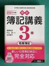 検定簿記講義／3級商業簿記〔2021年度版〕