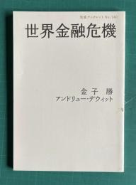 世界金融危機　＜岩波ブックレットNo.740＞
