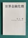 世界金融危機　＜岩波ブックレットNo.740＞