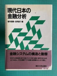 現代日本の金融分析