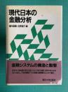 現代日本の金融分析