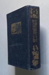 明治天皇御一代記