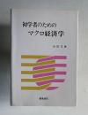 初学者のためのマクロ経済学