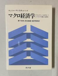 マクロ経済学　〔ケインジャン,マネタリスト,マルクス派の見解〕