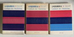 合唱指揮教本　全3巻揃