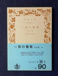 一房の葡萄　他五篇　　岩波文庫