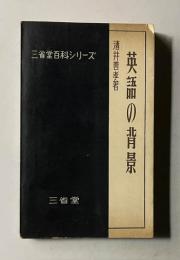 英語の背景　＜三省堂百科シリーズ＞