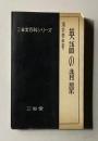 英語の背景　＜三省堂百科シリーズ＞